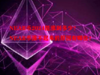 NEAR币2024能涨到多少？NEAR币涨不起来的原因有哪些？