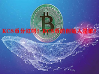 KCS币分红吗？KCS币的创始人是谁？