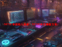 DEXE币创始人是谁？DEXE币在哪里交易？