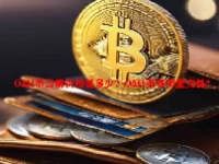 OMI币当前价格是多少？OMI币在哪里交易？