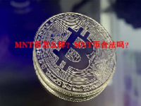 MNT币怎么样？MNT币合法吗？