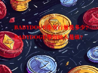 BABYDOGE币发行量是多少？BABYDOGE币创始人是谁？