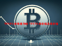 TFUEL币有潜力吗 TFUEL币价格未来价格