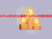LUNA币为什么暴跌？LUNA币值得投资吗？