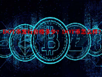 DOT币发行价格多少？DOT币怎么样？