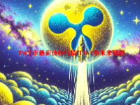 TWT币最新价格行情 TWT币未来预测