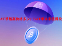 BAT币最高价格多少？BAT币未来值得投资吗？