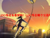 LDO币还有希望吗？LDO币在哪个交易所？