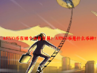 AEVO币在哪个平台交易？AEVO币是什么币种？