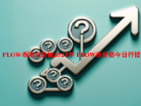 FLOW币未来价值2024年 FLOW币价格今日行情