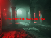 HOT币在哪里交易？HOT币创始人是谁？