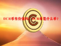 DCR币有价值吗？DCR币是什么币？
