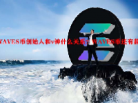 WAVES币创始人和v神什么关系？WAVES币还有救吗？