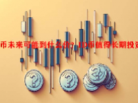 ID币未来可能到什么价？ID币值得长期投资吗？
