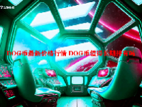 DOG币最新价格行情 DOG币值得长期持有吗
