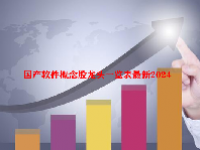 国产软件概念股龙头一览表最新2024