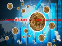 SAND币创始人是谁？SAND币是否适合长期投资？