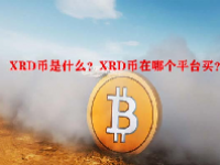 XRD币是什么？XRD币在哪个平台买？