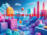 GF币价格今日行情 GF币前景怎么样？