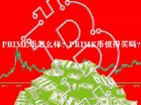 PRIME币怎么样？PRIME币值得买吗？