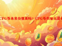 CFG币未来价值高吗？CFG币创始人是谁？