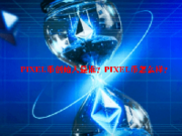PIXEL币创始人是谁？PIXEL币怎么样？