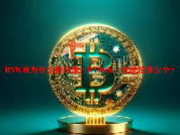 RVN币为什么都不涨？RVN币一天能挖多少个？