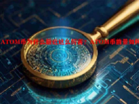 ATOM币为什么最近这么厉害？ATOM币前景如何？