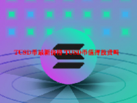 TUSD币最新价格 TUSD币值得投资吗