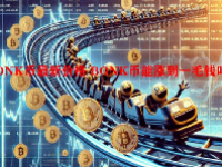 BONK币最新价格 BONK币能涨到一毛钱吗？