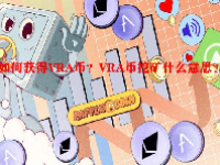 如何获得VRA币？VRA币挖矿什么意思？