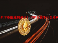 JUP币能涨到多少？JUP币属于什么币种？