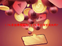 UTK币值得投资吗？UTK币上涨空间大吗？