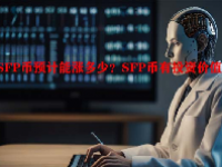 SFP币预计能涨多少？SFP币有投资价值吗？