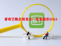 爱奇艺概念股龙头一览表最新2024