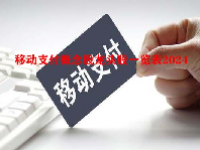移动支付概念股龙头股一览表2024