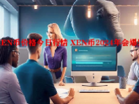 XEN币价格今日行情 XEN币2024年会爆发吗？