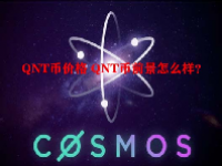 QNT币价格 QNT币前景怎么样？