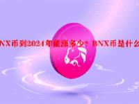 BNX币到2024年能涨多少？BNX币是什么币？
