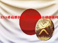 ENS币最新价格 ENS币值得长期持有吗？