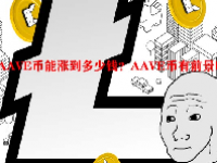 AAVE币能涨到多少钱？AAVE币有前景吗？