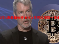IOTA币最新价格 IOTA币可以涨到一美金吗？