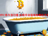 BTC币今日行情 比特币交易所有哪些平台？