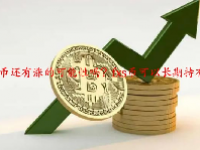 fxs币还有涨的可能性吗？fxs币可以长期持有吗？