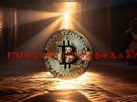 FTM币怎么样？FTM币被套牢怎么办？