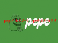 pepe币未来价值 pepe币发行价多少
