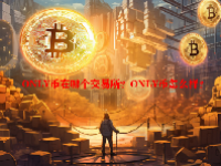 ONLY币在哪个交易所？ONLY币怎么样？
