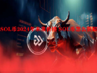 SOL币2024年未来价格 SOL币怎么获取？