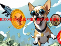 BICO币为什么起不来？BICO币有潜力吗？
