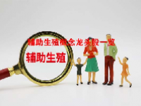 辅助生殖概念龙头股一览